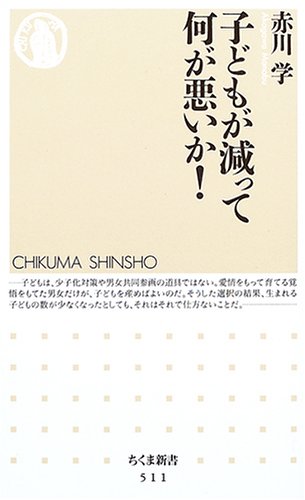 子どもが減って何が悪いか! (ちくま新書) 子どもが減って何が悪いか! (ちくま新書)