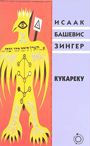 Kukareku [Russian] 5995302817 Book Cover
