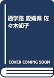 通学路 愛媛県 佐々木知子