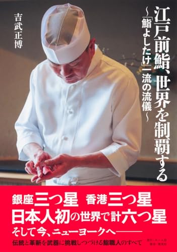 江戸前鮨、世界を制覇する ~「鮨よしたけ」一流の流儀~