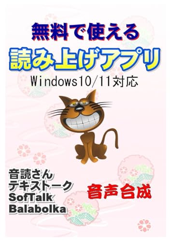 無料で使える読み上げアプリ: Windows10/11対応 (Japanese Edition)