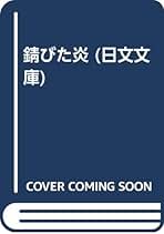 錆びた炎 (角川文庫) 小林久三 錆びた炎 - 文芸・小説 小林久三（角川文庫）：電子書籍試し読み