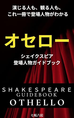 オセロー：シェイクスピアガイドブック: 演じる人も、観る人も、これ一冊で登場人物が分かる！