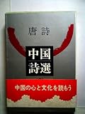 中国詩選 3 (現代教養文庫 720)