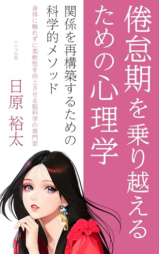 倦怠期を乗り越えるための心理学: 関係を再構築するための科学的メソッド 心理・脳科学 (心理学研究所)の表紙画像
