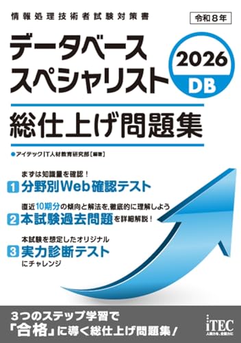 2026 データベーススペシャリスト 総仕上げ問題集 (総仕上げ問題集シリーズ)
