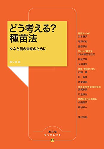 どう考える? 種苗法: タネと苗の未来のために (農文協ブックレット)