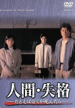 人間・失格 たとえばぼくが死んだら DVD Amazon.co.jp: 人間・失格－たとえばぼくが死んだら－DVD
