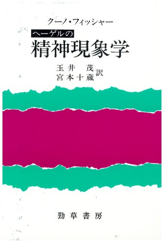 ヘーゲルの精神現象学 (ヘーゲルの生涯・著作・学説　2)