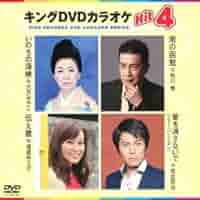 キングDVDカラオケHit4 lok26k6 Amazon.co.jp: キングDVDカラオケHit4 : カラオケ: DVD