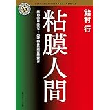 粘膜人間 「粘膜」シリーズ (角川ホラー文庫)