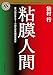 粘膜人間 「粘膜」シリーズ (角川ホラー文庫)