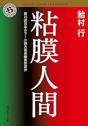 粘膜人間 「粘膜」シリーズ (Kindle版)』｜感想・レビュー - 読書メーター