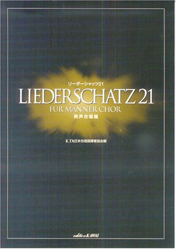 リーダーシャッツ 21 男声合唱編
