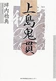 上島鬼貫