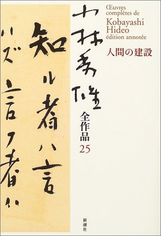 無料電子書籍 おすすめ 小林秀雄全作品〈25〉人間の建設 バイ