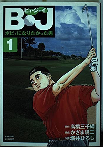 B・J: ボビィになりたかった男 (1) (GSコミックス)