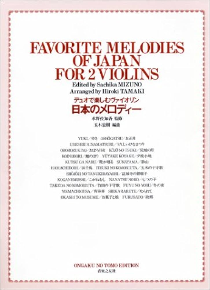 新品未使用　デュオで楽しむヴァイオリン　日本のメロディー　玉木宏樹編　音楽之友社 新品未使用 デュオで楽しむヴァイオリン 日本のメロディー 玉木