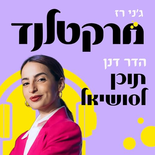 פרק 10: תוכן לסושיאל - אסטרטגיה, וידאו ומה שביניהם עם הדר דנן