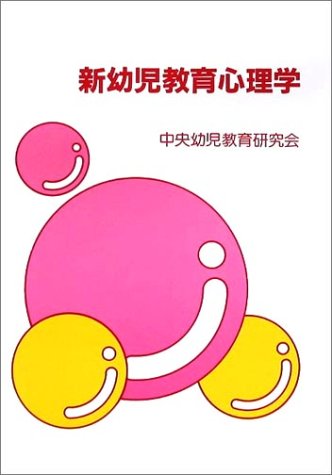 新幼児教育心理学