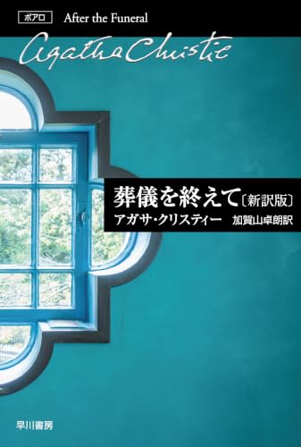 葬儀を終えて〔新訳版〕 (ハヤカワ文庫 クリスティー文庫 25)