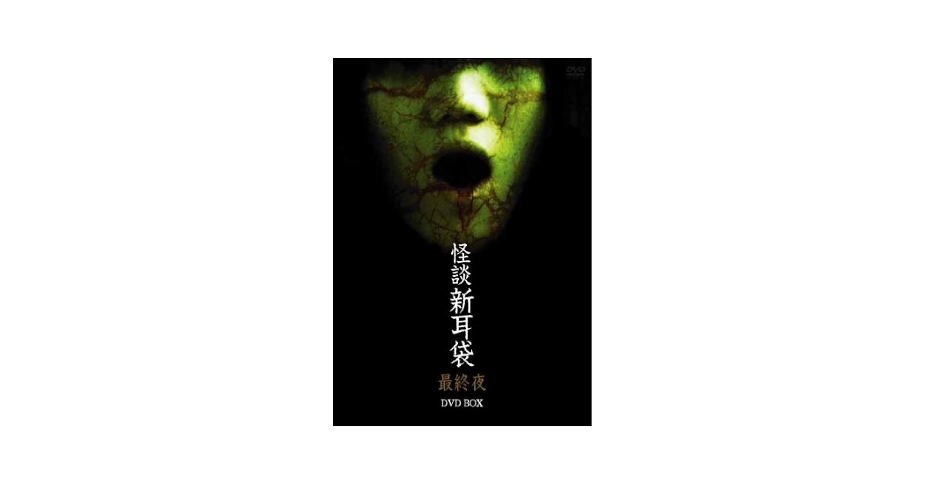 (未使用･未開封品)　怪談新耳袋 最終夜1 [DVD] wyeba8q Amazon.com: 怪談新耳袋最終夜DVD BOX : 電影和電視