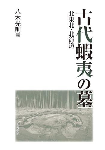 古代蝦夷の墓: 北東北・北海道