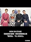 NOW ON STAGE 花組宝塚大劇場・東京宝塚劇場公演『蒼月抄』『EL DESEO』