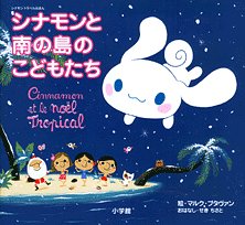 シナモン トラベルえほん「シナモンと南の島のこどもたち」