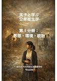 英子と学ぶ公衆衛生学: 第１分冊：思想・環境・統計 英子と学ぶ健康と社会シリーズ