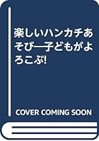 楽しいハンカチあそび―子どもがよろこぶ! 456962703X Book Cover