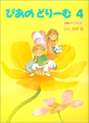 ぴあのどりーむ 4