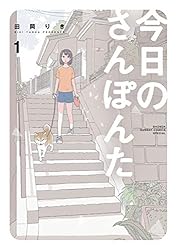 Amazon.co.jp: 今日のさんぽんた（1） (ゲッサン少年サンデー