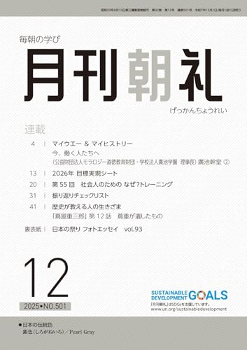 月刊朝礼 2025年12月号 (2025-12-01) [雑誌]のサムネイル