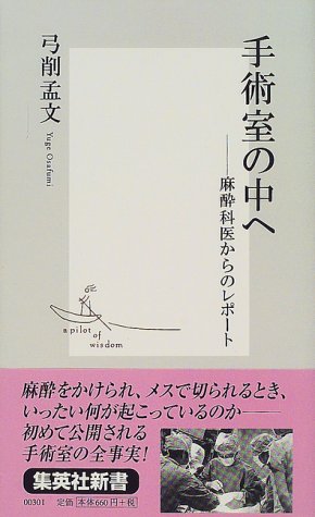 無料電子書籍 アプリ 手術室の中へ ―麻酔科医からのレポート (集英社新書) バイ