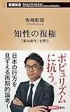 知性の復権：「真の保守」を問う (新潮新書 1105)