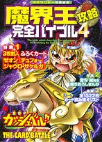 魔界王攻略完全バイブル―金色のガッシュベル!!THE CARD BATTLE (4) (ワンダーライフスペシャル) 魔界王攻略完全バイブル―金色のガッシュベル!!THE CARD BATTLE (4) (ワンダーライフスペシャル)