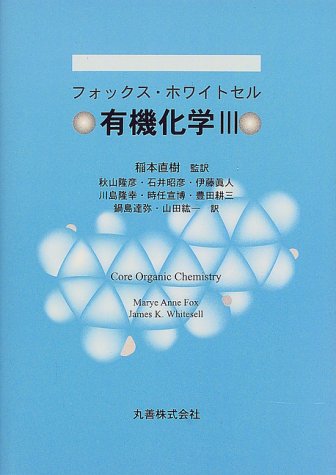 有機化学 3 | フォックス, ホワイトセル, 秋山 隆彦 |本 | 通販 | Amazon