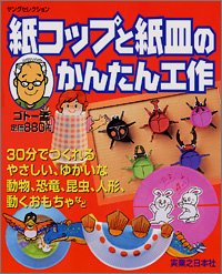 紙コップと紙皿のかんたん工作 30分でつくれるやさしい ゆかいな動物 恐竜 昆虫 人形 動くおもちゃなど ヤングセレクション 孟 ゴトー 本 通販 Amazon