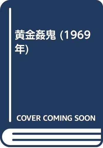 黄金姦鬼 (1969年)