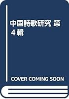 3 of Chinese Poetry Series 7101045170 Book Cover