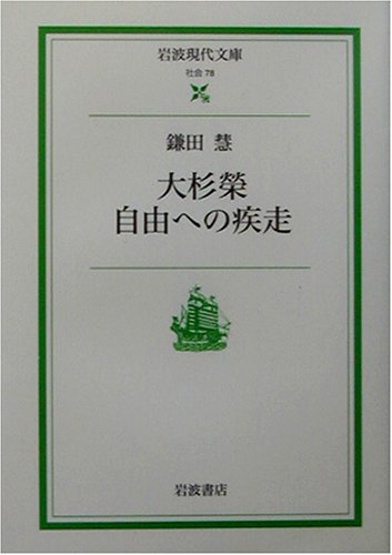 大杉榮 自由への疾走 (岩波現代文庫)