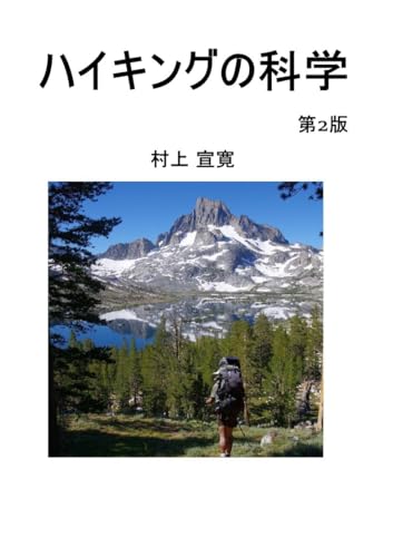 ハイキングの科学
