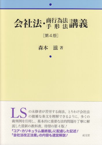 会社法・商行為法手形法講義