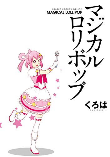マジカルロリポップ くろは 少年マンガ Kindleストア Amazon
