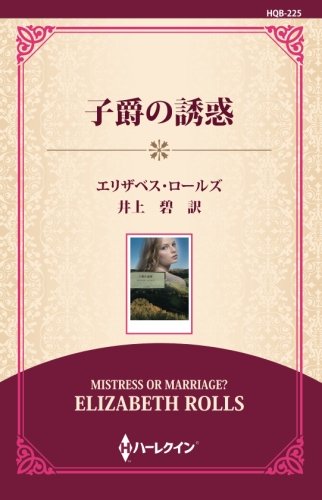 PDFダウンロード 子爵の誘惑 ((ワイド版)) バイ