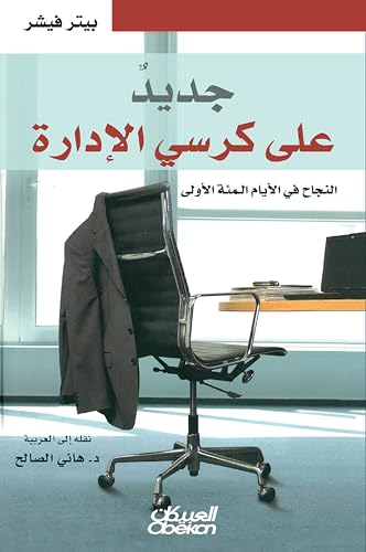 ‫جديد على كرسي الادارة: النجاح في الأيام المئة الأولى‬ (Arabic Edition)