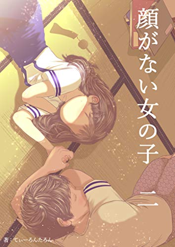 顔がない女の子 二 座坊町1丁目 ロマンス 妖怪 ラブストーリー ショートストーリー Twitter てぃーろんたろん Kindle本 Kindleストア Amazon