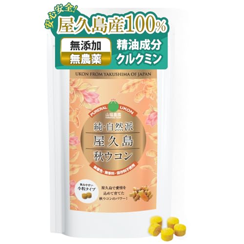 純・自然派屋久島ウコン 秋ウコン 600粒