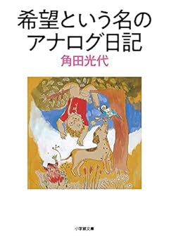 希望という名のアナログ日記 (小学館文庫 か 29-6)